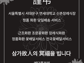 연세대신촌장례식장 근조화환 서울 조화3단꽃배달 서비스 예담플라워