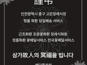 고은장례식장 근조3단 당일배송, 장례화환 꽃배달서비스 전문 예담플라워