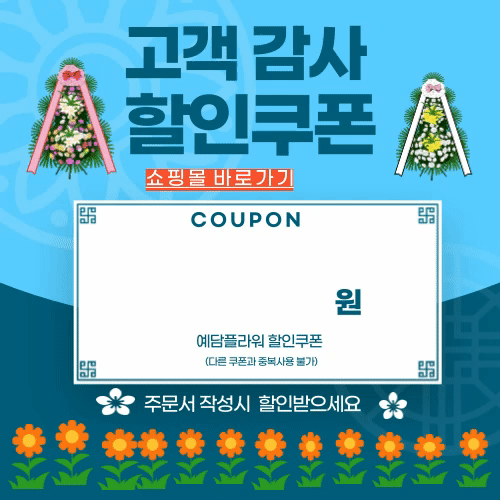 예담쇼핑몰-감사쿠폰 