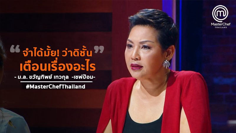 ภาพประกอบจาก Master Chef Thailand