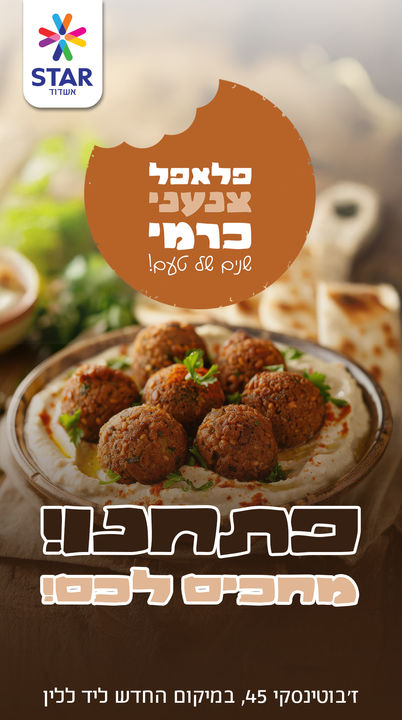 ‏‏falafel_carmi_opening_story_1080x1920_B.jpg