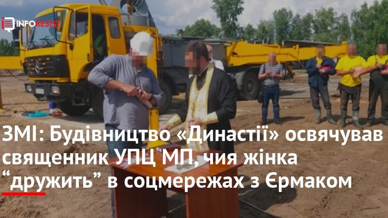 Будівництво «Династії» освячував священик УПЦ МП, чия жінка дружить з Єрмаком, - «Слідство.Інфо»