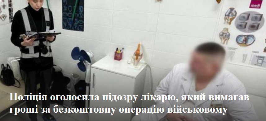 Поліція оголосила підозру лікарю, який вимагав гроші за безкоштовну операцію військовому