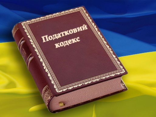 Кінець податкової вольниці: в Україні хочуть переписати Податковий кодекс