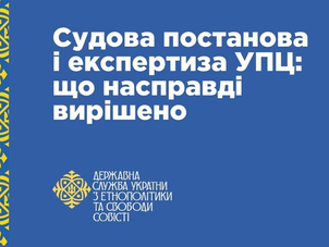 Про судову постанову та експертизу щодо УПЦ МП: ДЕСС оприлюднила офіційні пояснення
