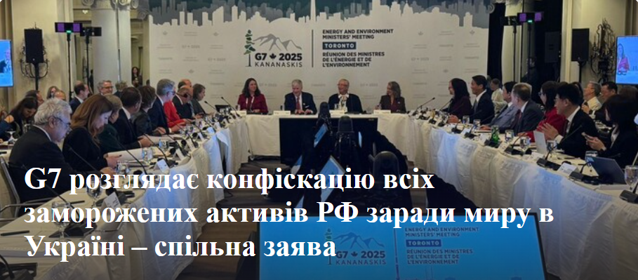 G7 розглядає конфіскацію всіх заморожених активів РФ заради миру в Україні – спільна заява