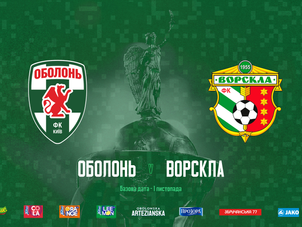 ФК Оболонь зіграє проти ФК Ворскла Полтава в 1/4 фіналу Кубка України!