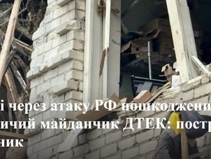 У Києві через атаку РФ пошкоджений виробничий майданчик ДТЕК: постраждав працівник