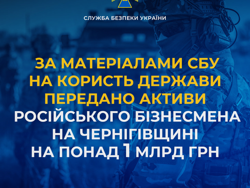 За матеріалами СБУ на користь держави передано активи російського бізнесмена на понад 1 млрд грн