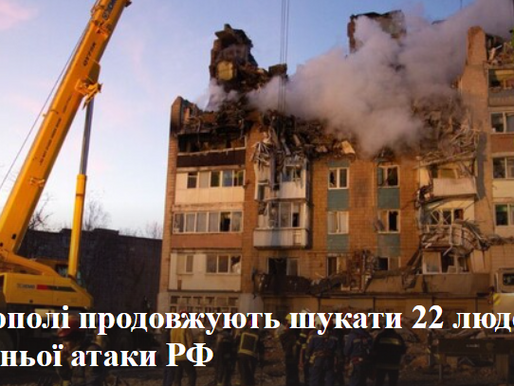 У Тернополі продовжують шукати 22 людей після вчорашньої атаки РФ