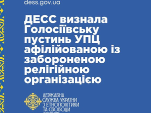 ДЕСС офіційно визнала монастир "Голосіївська пустинь" УПЦ МП афілійованим із РПЦ