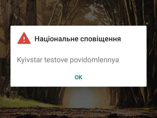 ДСНС України спільно  з мобільними операторами розгортає систему оповіщення 