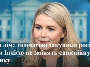 Білий дім: тимчасові закупівлі російської нафти Індією не змінять санкційну політику
