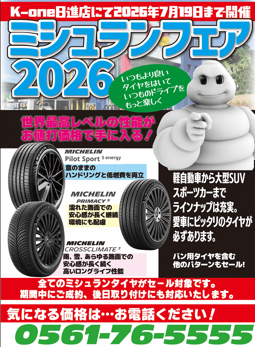 ミシュランフェア2026