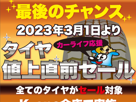 3月のセール情報　値上げ前にK-oneへ。