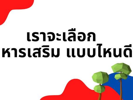 ถ้า อยากสูง เราจะเลือก อาหารเสริมความสูง แบบไหนดี?