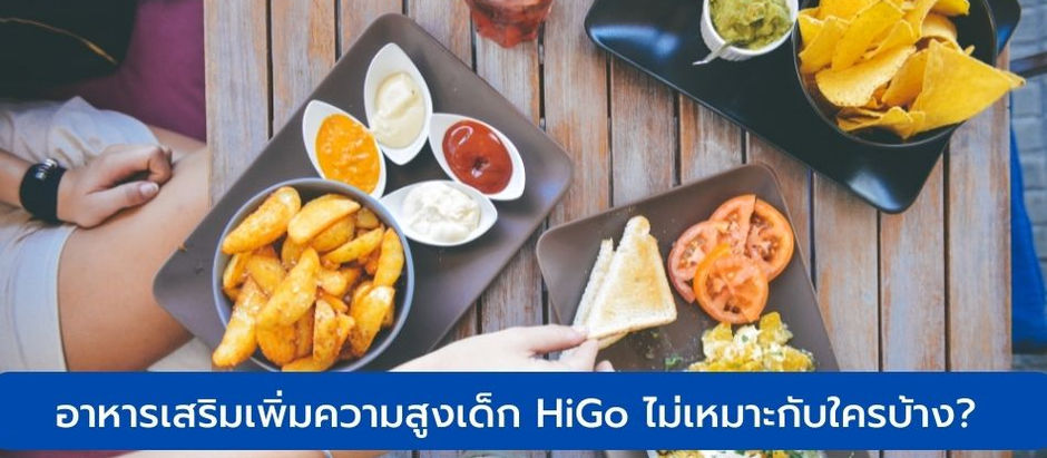 อาหารเสริมเพิ่มความสูงเด็ก HiGo ไม่เหมาะกับใครบ้าง?
