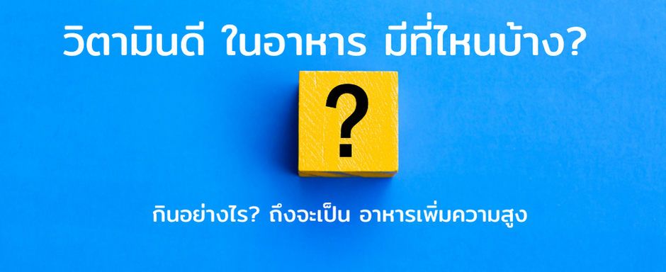 อาหารเพิ่มความสูง มีอะไรบ้างที่ดีต่อร่างกาย ที่กินแล้วสูง