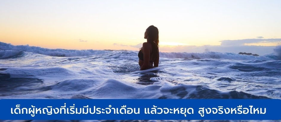 เด็กผู้หญิงที่เริ่มมีประจำเดือน แล้วจะหยุด สูงจริงหรือไหม