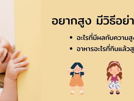 อยากสูง มีวิธีอย่างไรบ้าง