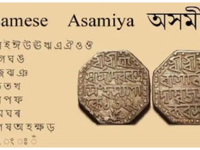 ধ্রুপদী ভাষা অসমীয়া- আমাৰ কৰণীয়