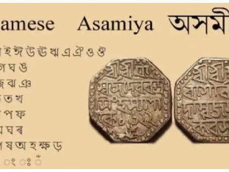 ধ্রুপদী ভাষা অসমীয়া- আমাৰ কৰণীয়