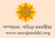 Writer: সম্পাদক, সূৰুযমুখী