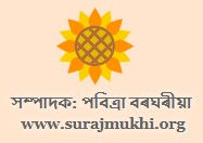 সূচীপত্ৰ: সূৰুযমুখী (প্ৰথম বছৰ, চতুৰ্থ সংখ্যা)