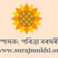 Writer: সূৰুযমুখী
