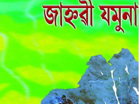 গ্ৰন্থ পৰিচয়: বিগলিত কৰুণা জাহ্নবী যমুনা