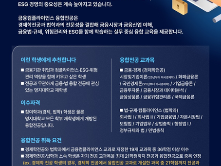 [융합전공] 금융컴플라이언스를 소개합니다