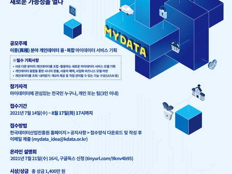 [마이데이터] 총 상금 1,400만원 '2021 마이데이터 비즈니스 아이디어 공모전' 홍보