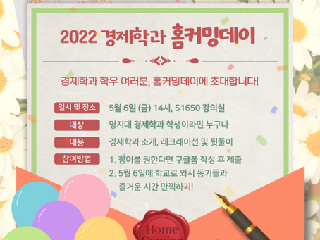 🎶🎉경제학과 홈커밍데이에 초대합니다!🎉🎶