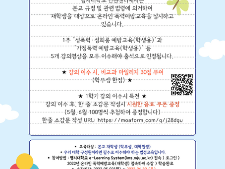 [인권센터]2022년 재학생 대상 온라인 폭력예방교육