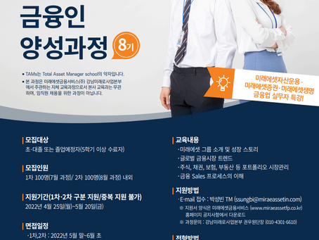 [미래에셋 TAMS 글로벌금융인양성과정 8기] 모집 안내