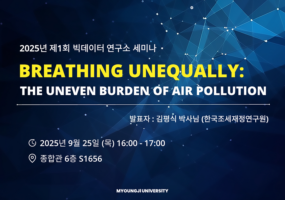 2025년 제1회 빅데이터 연구소 세미나