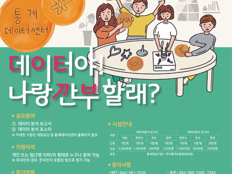 [통계청] 2022년 통계데이터 분석 활용대회