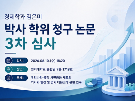 경제학과 김은미 박사 학위 청구 논문 3차 심사 안내