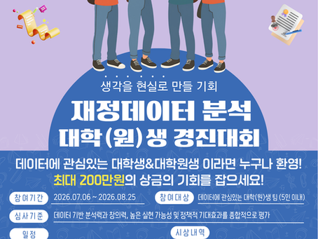 재정데이터 분석 경진대회 공지
