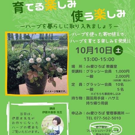 【10/10（土） スキルアップセミナー　育てる楽しみ　使うたのしみ】   