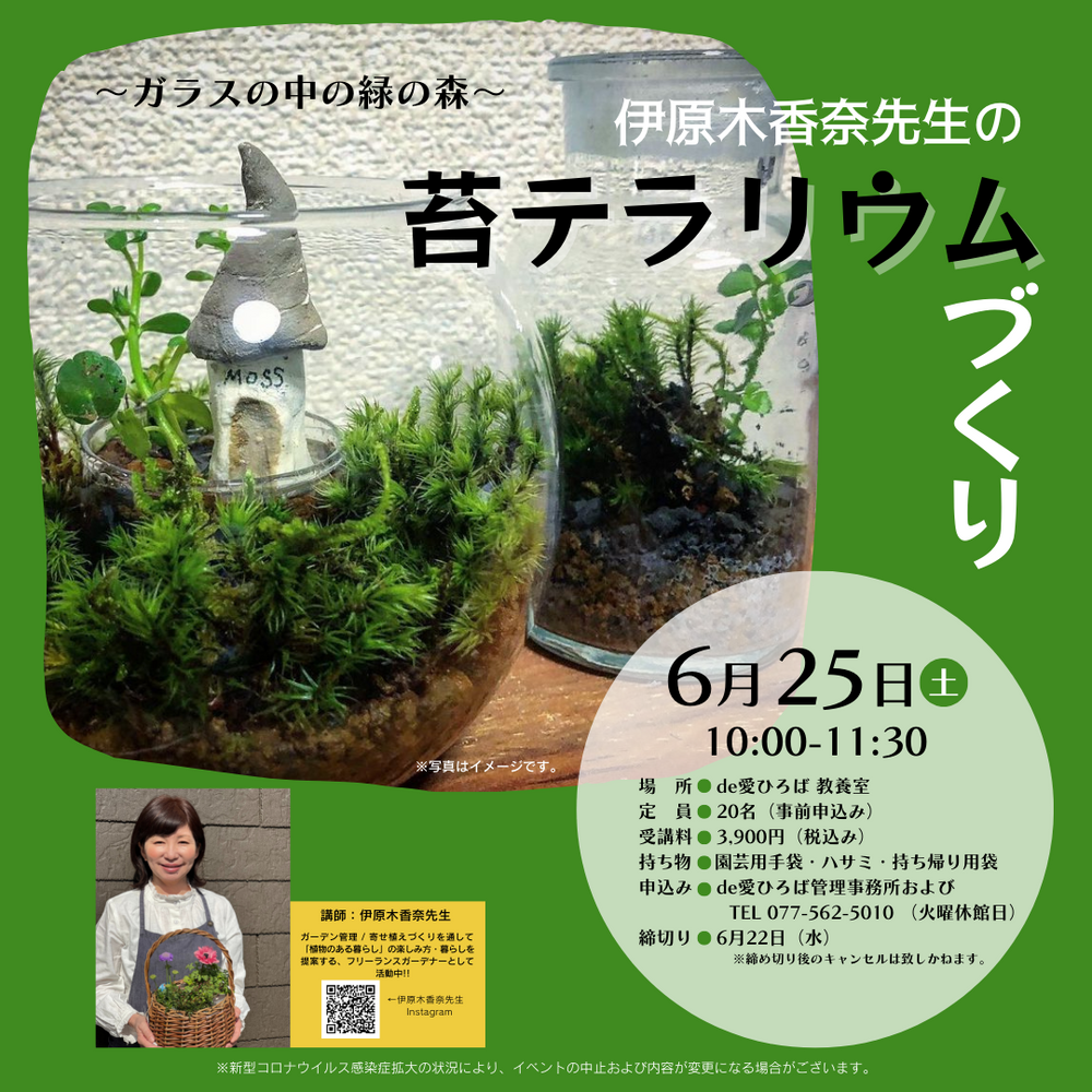 6月25日 土 伊原木香奈先生の苔テラリウムづくり 6月25日 土 伊原木香奈先生の苔テラリウムづくり