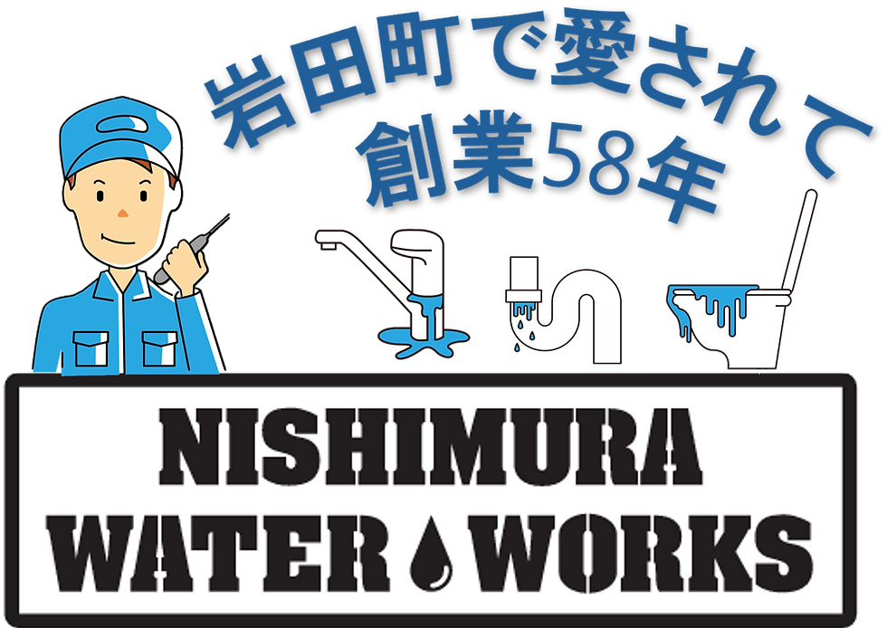 西村水道