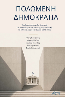 Πολωμένη Δημοκρατία.png
