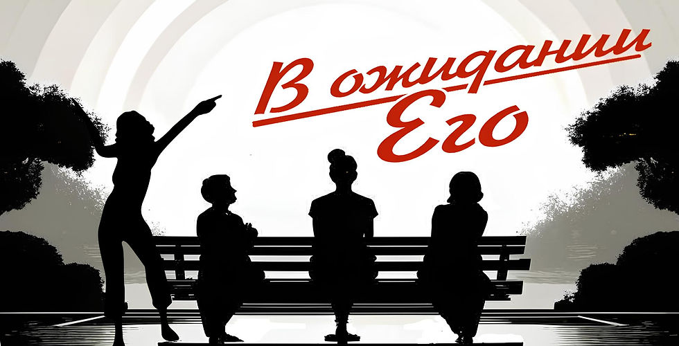 Warten auf Ihn - Szenische Lesung nach dem Theaterstück von Michail Cheifetz