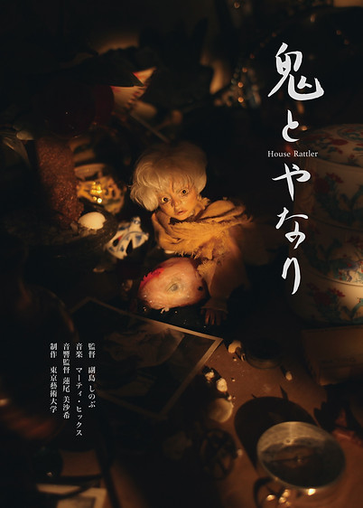 鬼とやなり_ポスター_CMYK.jpg