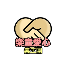 愛心義工團.png