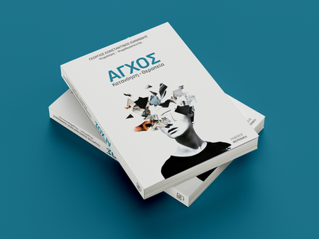 το βιβλίο Άγχος κατανόηση θεραπεία