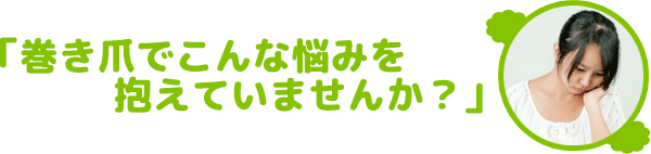 巻き爪で悩んでませんか？