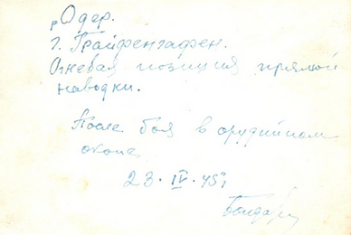 1945.04.23 - Грайфенхаген - в оруд. окоп