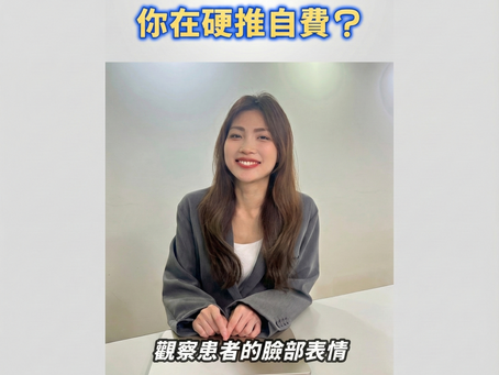 【醫病溝通風向球】EP27|為什麼有些醫師會讓人容易感到在「硬推自費」?